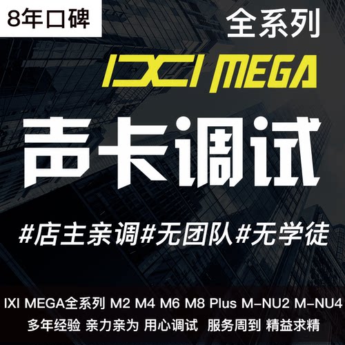 IXI声卡调试精调专业调音师A2 M1 M2 M4 M6 M8 Plus机架效果安装