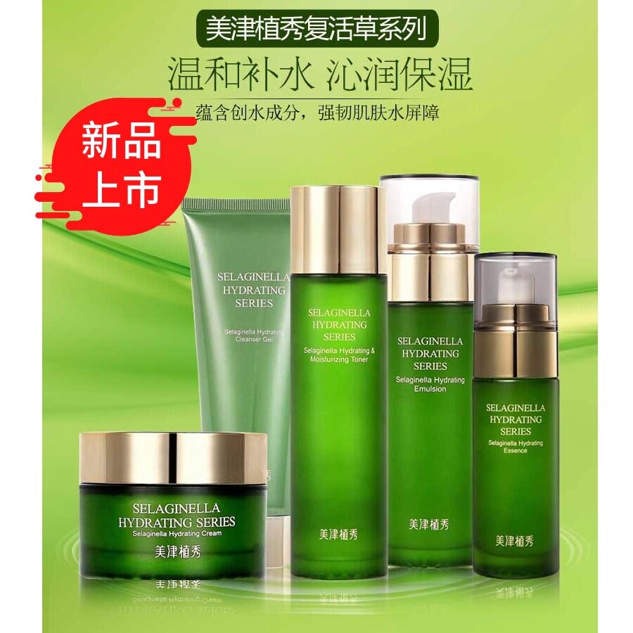 美津植秀复活草水乳新品津植村屈臣氏学生正品护肤品套装清爽补水