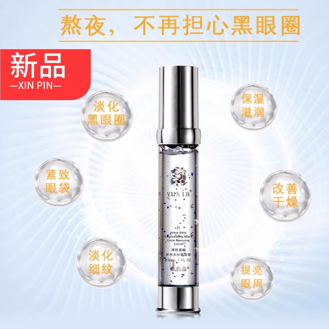 肌养晶眼霜新品津植村水份眼凝露30ml保湿抗皱紧致弹性女专柜