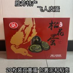 河北胜芳特产松花蛋飞人皮蛋鸭蛋无铅蛋礼品装（20个双黄松花蛋）