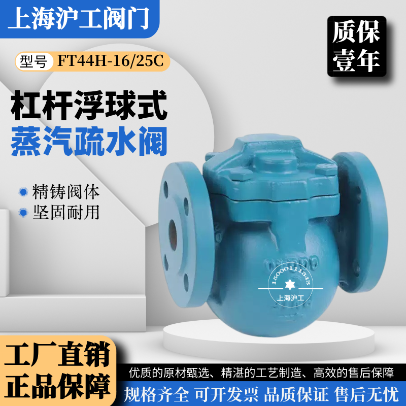 上海沪工FT44H-16C/P杠杆浮球式蒸汽疏水阀铸钢不锈钢304法兰式