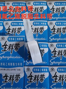 生料带聚四氟乙烯脱脂萧山恩立白色封水纸龙头螺纹密封带卫浴防水