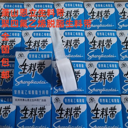生料带聚四氟乙烯脱脂萧山恩立白色封水纸龙头螺纹密封带卫浴防水
