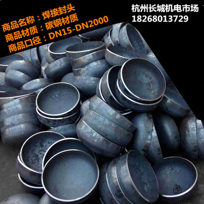 封头 焊接封头 焊接管帽 冲压坡口封头Φ60Φ114Φ140