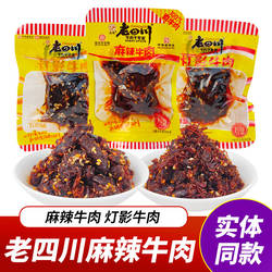 四川特产老四川灯影牛肉丝麻辣牛肉五香散装独立包装重庆零食小吃