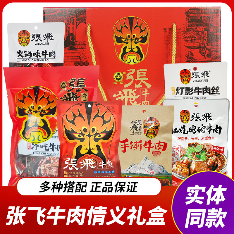 张飞牛肉情义礼盒大礼包四川阆中特产自选牛肉干豆腐干年货送礼