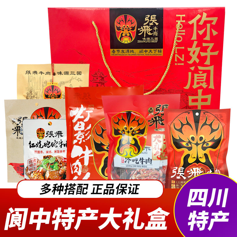 张飞牛肉特产礼盒你好阆中灯影牛肉冷吃牛肉豆干零食礼包年货送礼