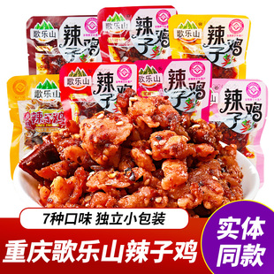 重庆特产歌乐山辣子鸡麻辣鸡肉香辣鸡丁独立小包装休闲零食小吃