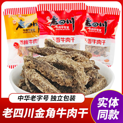 【正品】老四川牛肉干独立小包装