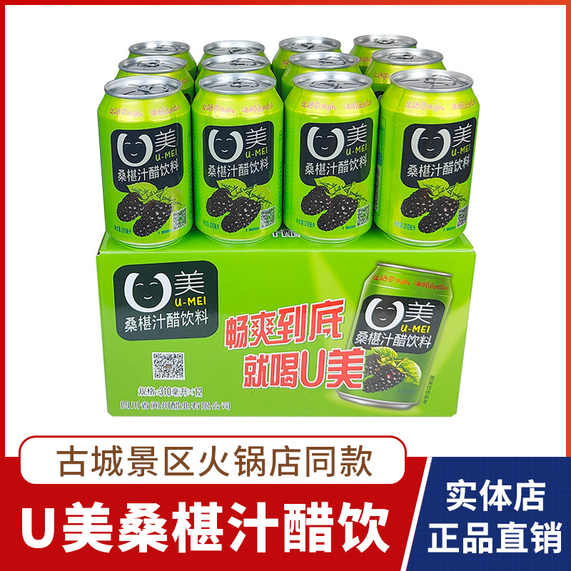 阆州醋U美桑椹汁醋310ml*12罐礼箱桑葚醋饮品饮料桑果醋阆中特产