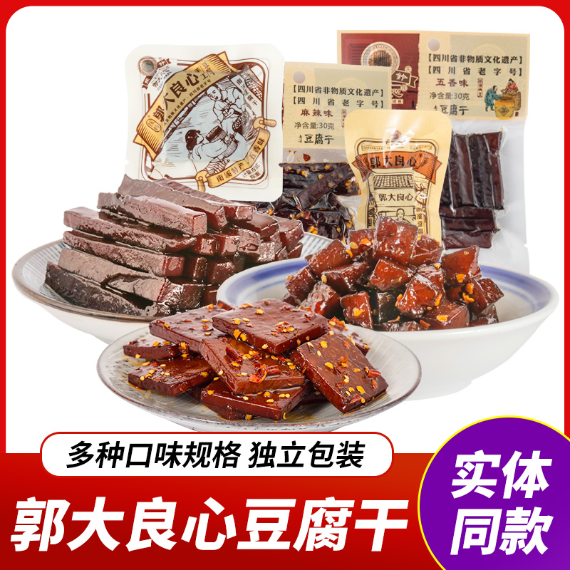 郭大良心南溪豆腐干四川特产宜宾採铃豆干五香麻辣零食小包装散装