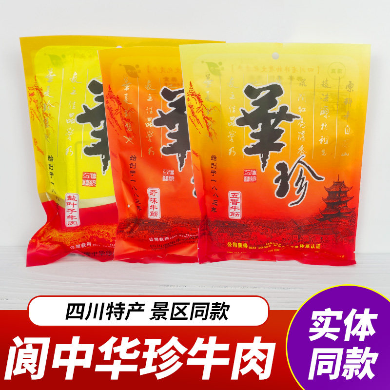 阆中特产华珍牛肉盐叶子干牛肉腱子牛肉卤牛筋整块四川佐餐牛肉