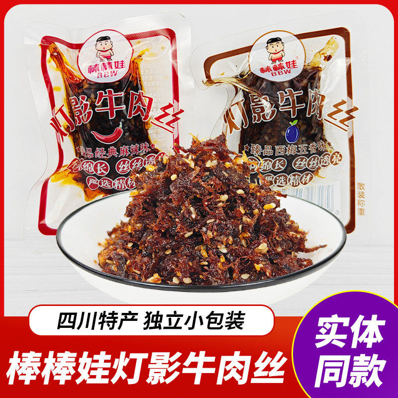四川特产棒棒娃灯影牛肉丝散装独立小包装成都零食小吃