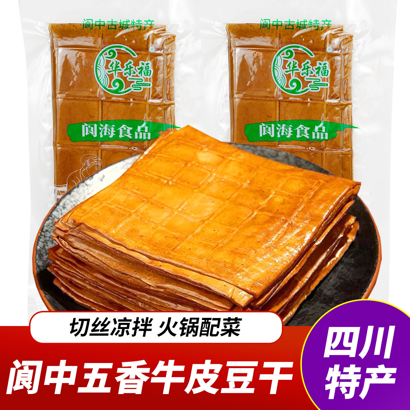 四川特产牛皮豆干火锅烧烤凉拌华乐福卤香豆皮餐饮即食劲道口感
