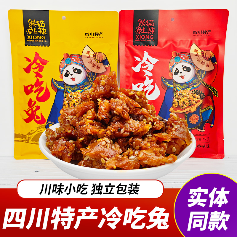 四川特产冷吃兔158g香辣五香味独立小包装兔肉干兔丁麻辣零食小吃