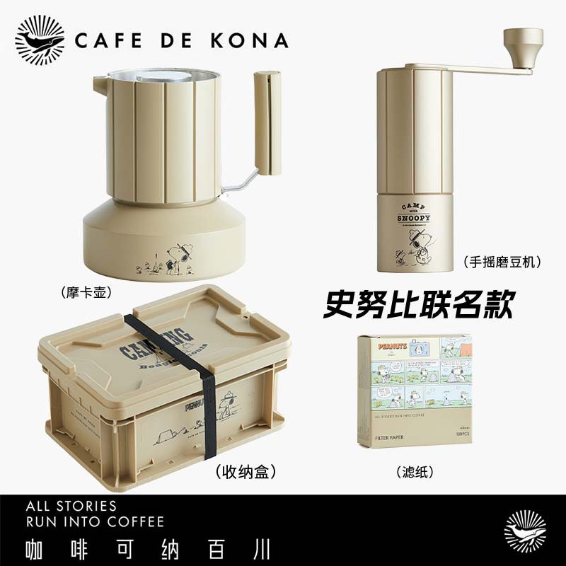 CAFEDEKONA可纳 史努比snoopy联名户外摩卡壶咖啡磨豆机咖啡器具