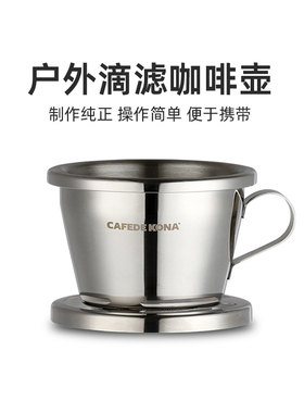 CAFE DE KONA户外便携式免滤纸冰滴咖啡滤杯304不锈钢滴滤咖啡壶