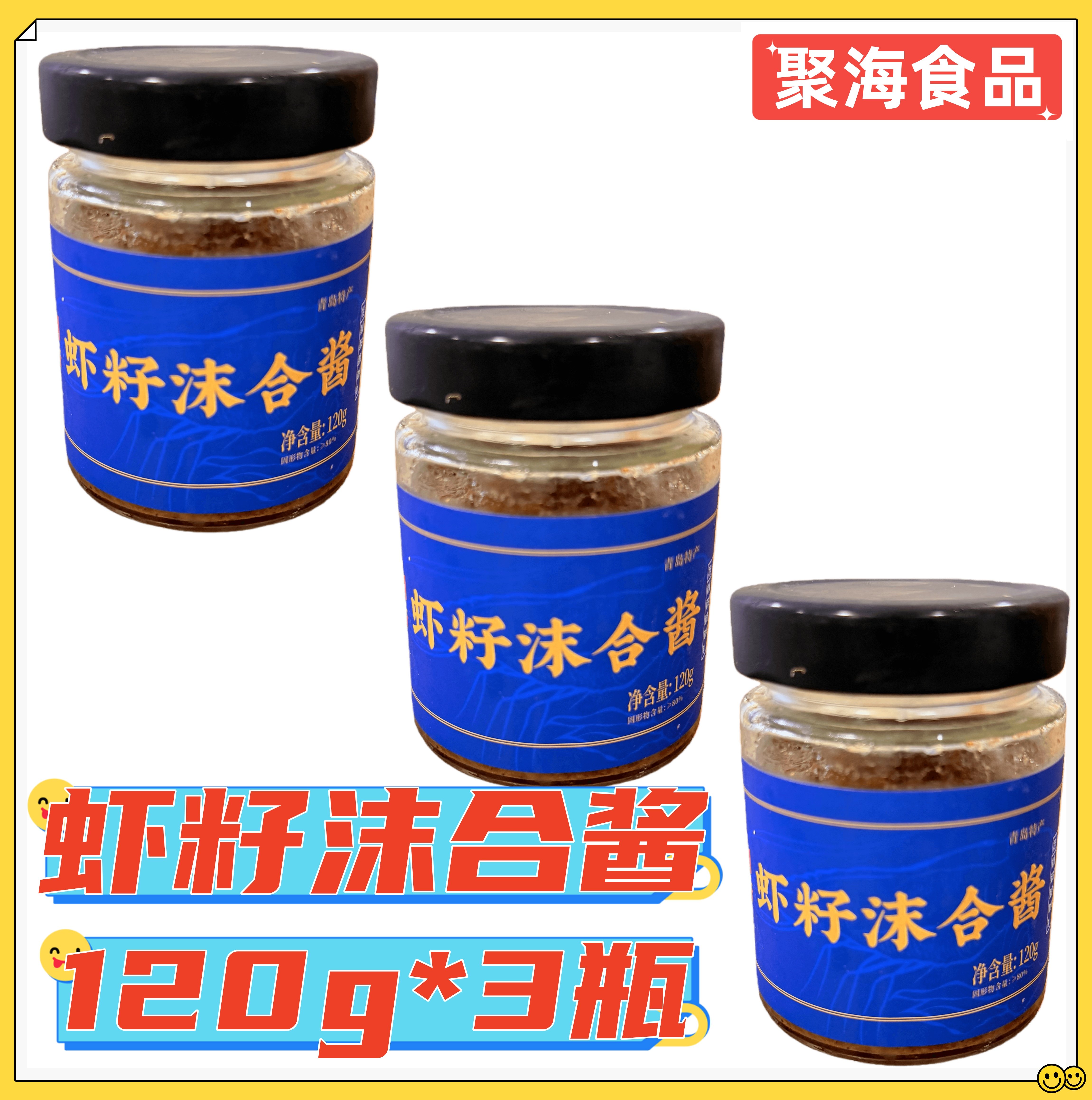 合味兴虾籽沫合酱120g*3瓶 小虾仔磨合酱虾怪酱青岛特产即食酱料