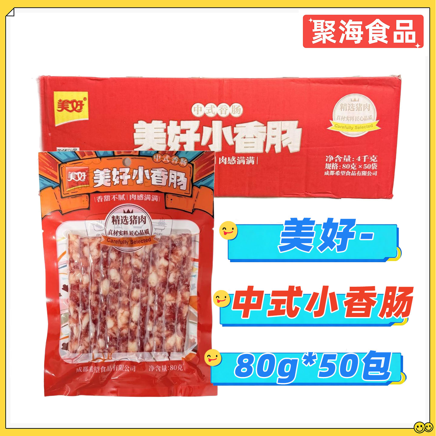 美好中式小香肠80g*50包/箱