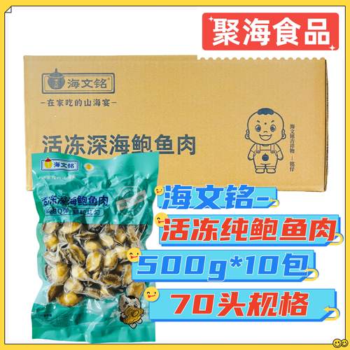 海文铭鲜冻小鲍鱼肉整箱500g*10包70头鲜活冷冻小鲍鱼肉餐饮食材