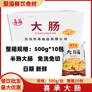 喜承大肠精品猪肠500g 酒店饭店餐厅小炒速冻半成品商用 10包整箱
