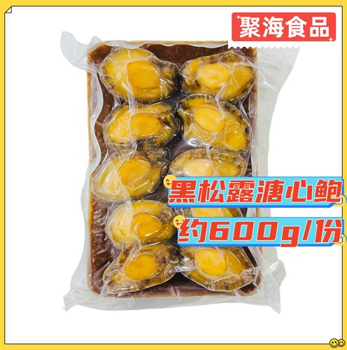 海有仓黑松露溏心鲍约600g/10头 溏心鲍冷冻预制菜加热即食捞饭菜