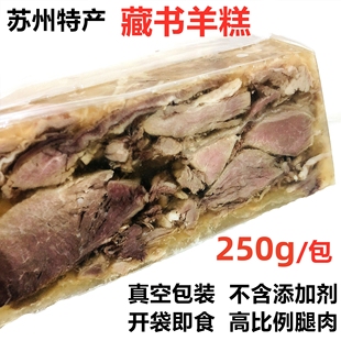 苏州藏书羊糕冻250g/块真空熟羊肉糕开袋即食白切冻羊羔羊肉熟食