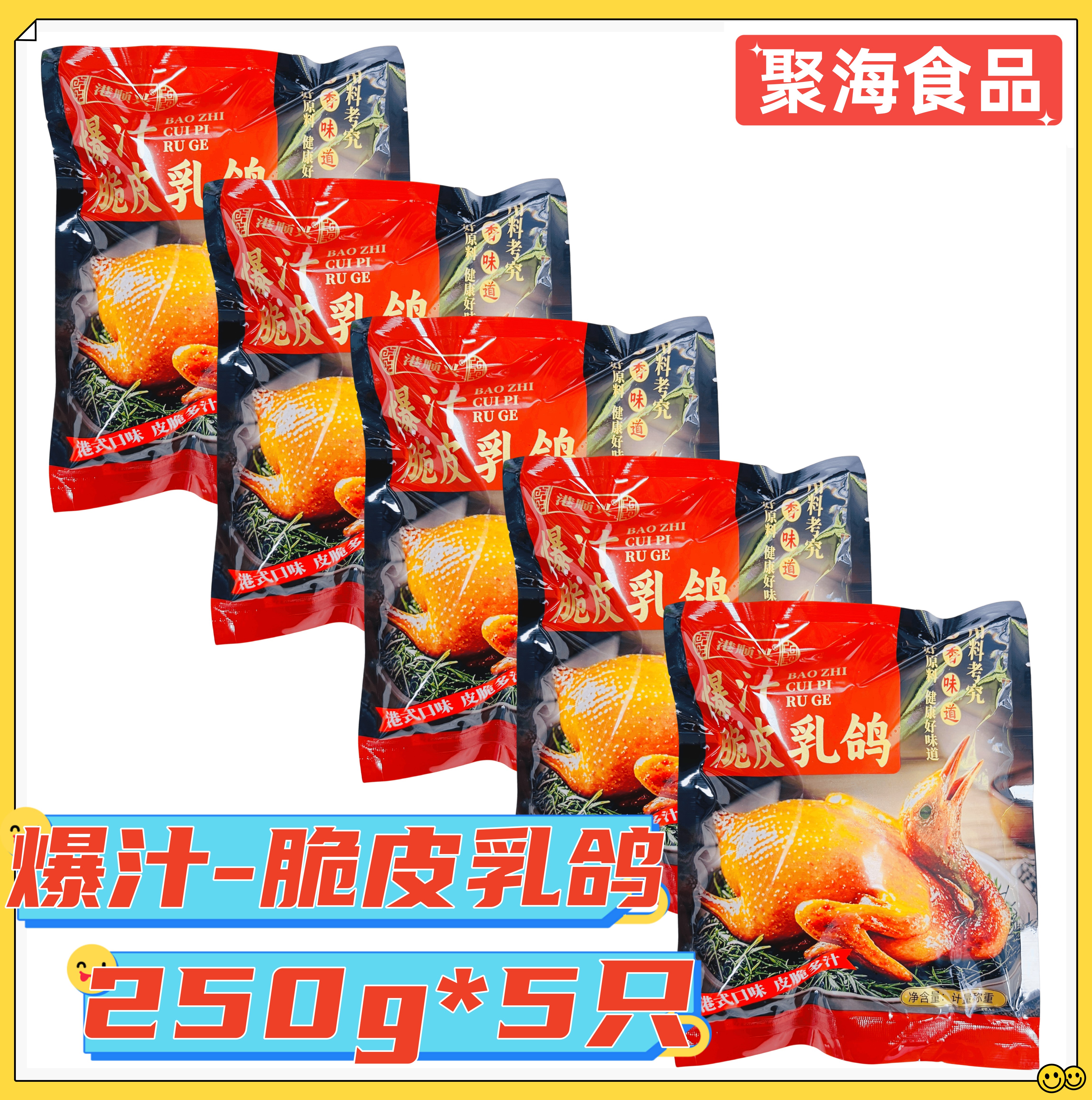 港顺兴爆汁脆皮乳鸽240g*5只 生鲜冷冻乳鸽半成品腌制油炸烤乳鸽