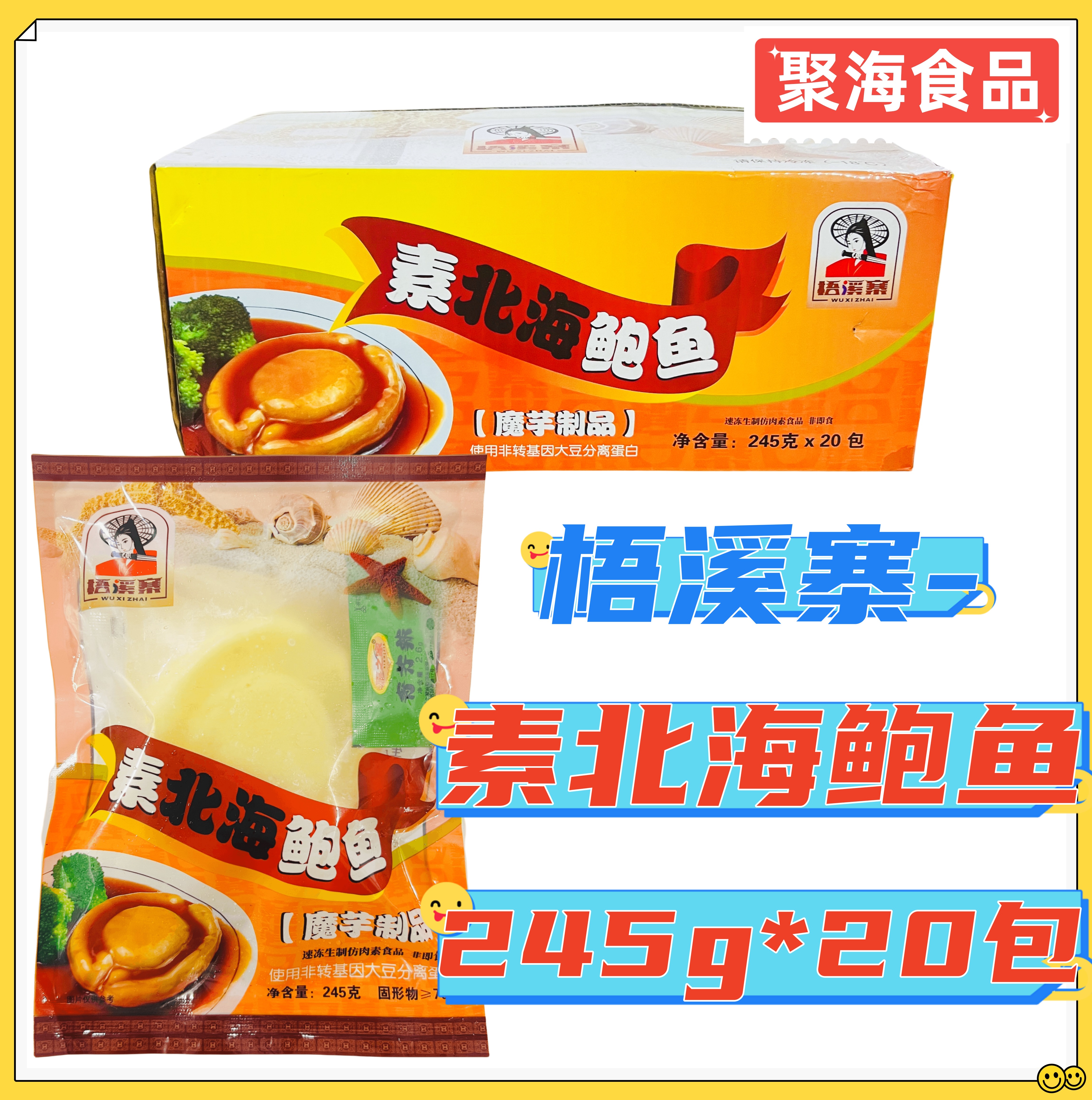 梧溪寨素北海鲍鱼245g*20包 仿荤冷冻素食斋菜大豆蛋白豆腐干素品