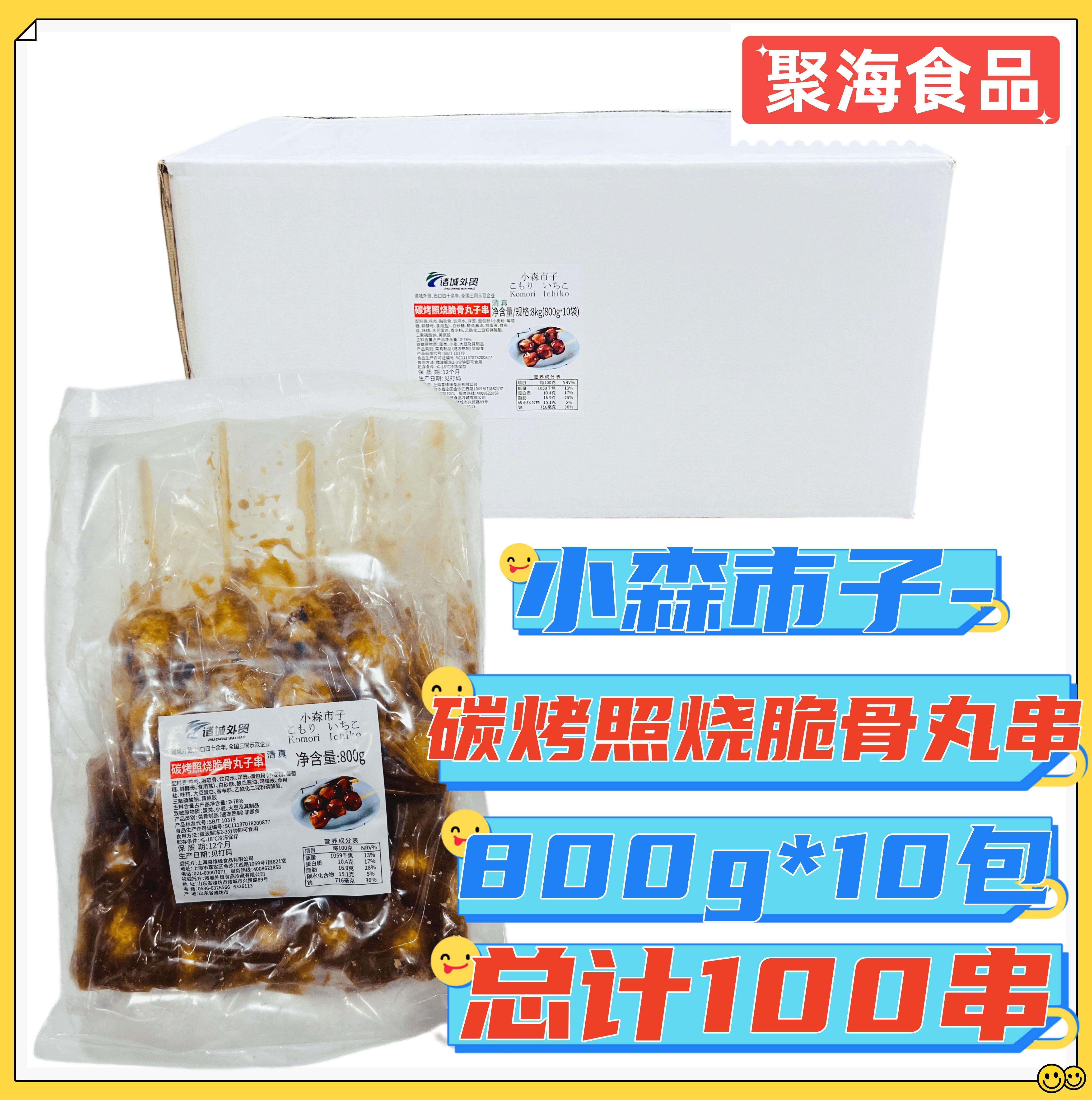 小森市子碳烤照烧脆骨丸串鸡肉串