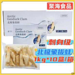 北极象拔蚌1kg*10盒刺身级解冻切片即食含冰象牙蚌商用日料店刺身