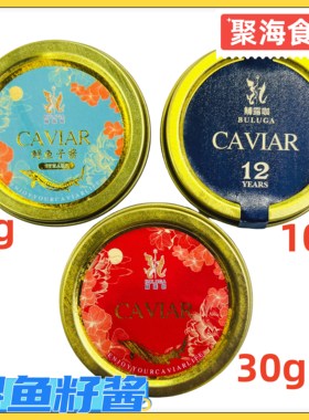 海博瑞鲟鱼鱼子酱Caviar即食鱼籽高端俄罗斯生鲜水产可搭配吉娜朵