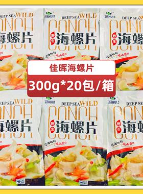 佳晖海螺片整箱300g20包海螺肉芥末刺身料理新鲜螺片冷冻水产商用