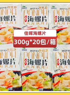 佳晖新鲜海螺切片商用凉菜可爆炒
