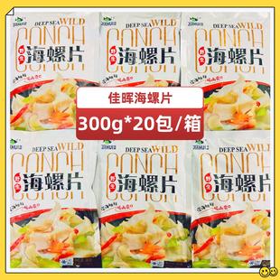 佳晖海螺片整箱300g20包海螺肉芥末刺身料理新鲜螺片冷冻水产商用