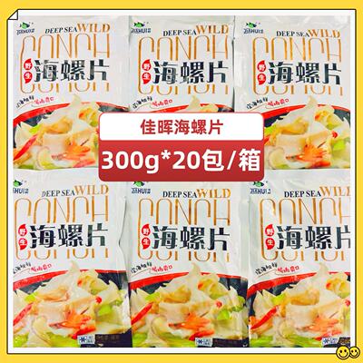 佳晖新鲜海螺切片商用凉菜可爆炒
