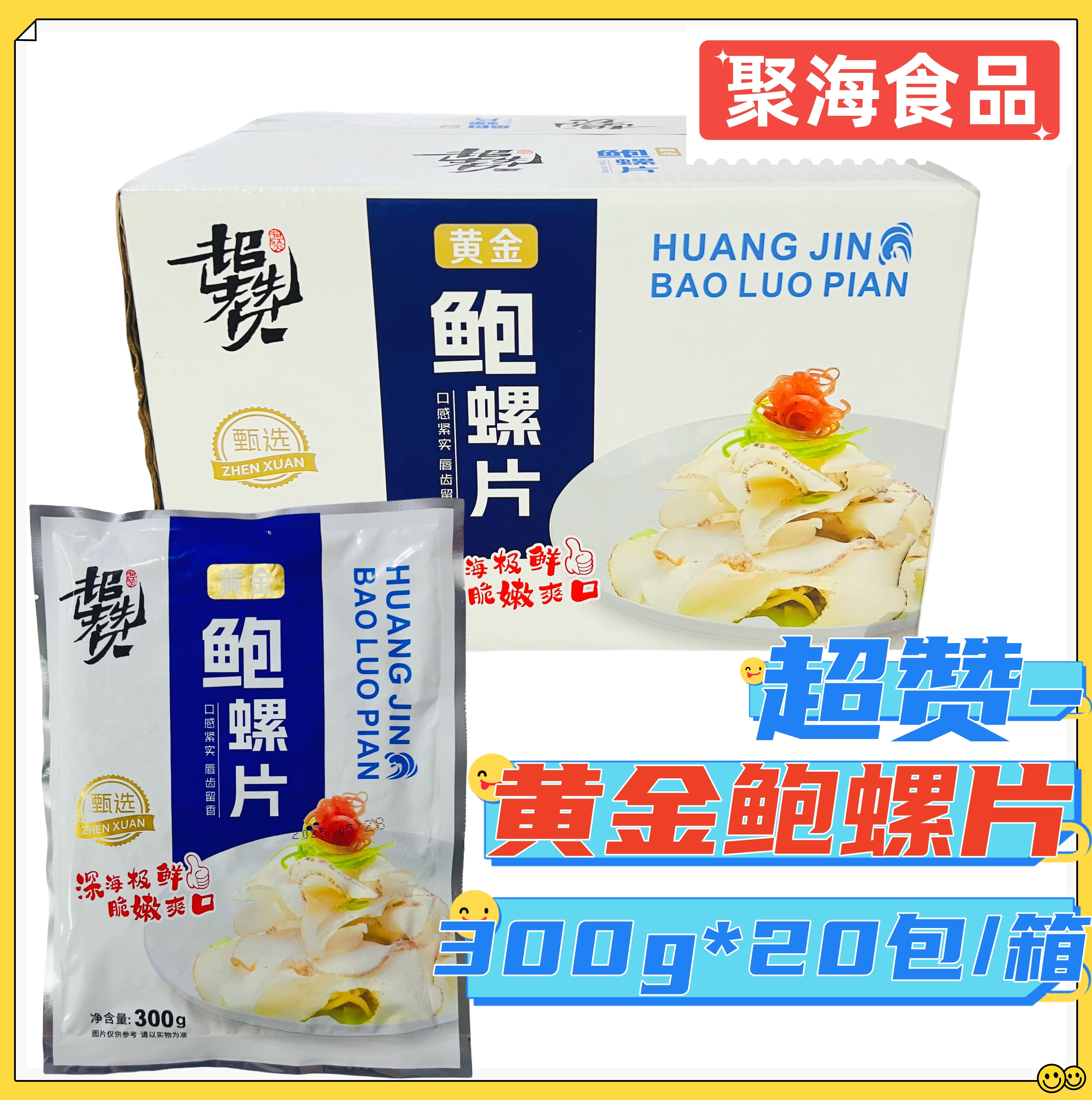 超赞黄金鲍螺片300g*20包 冷冻海鲜海螺片宴席酒店半成品餐饮商用