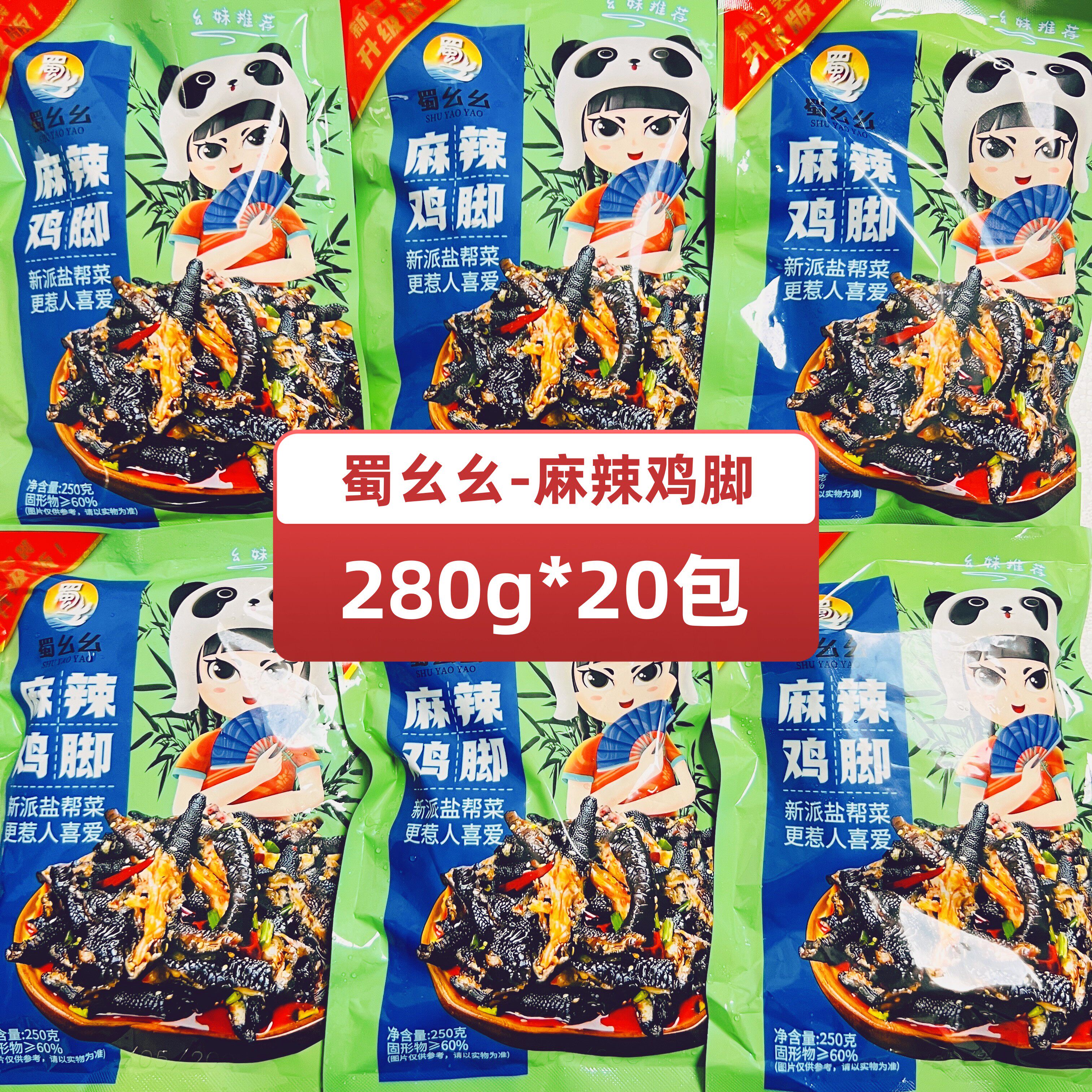 蜀幺幺麻辣鸡爪开袋即食经典凉菜