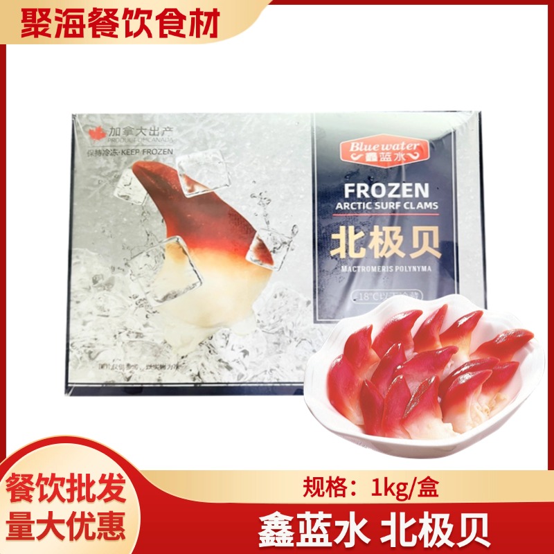 鑫蓝水北极贝刺身生食