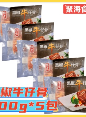 佳淳黑椒牛仔骨400g*5包 原切牛排肋排厚切仔骨腌制调理食品草饲
