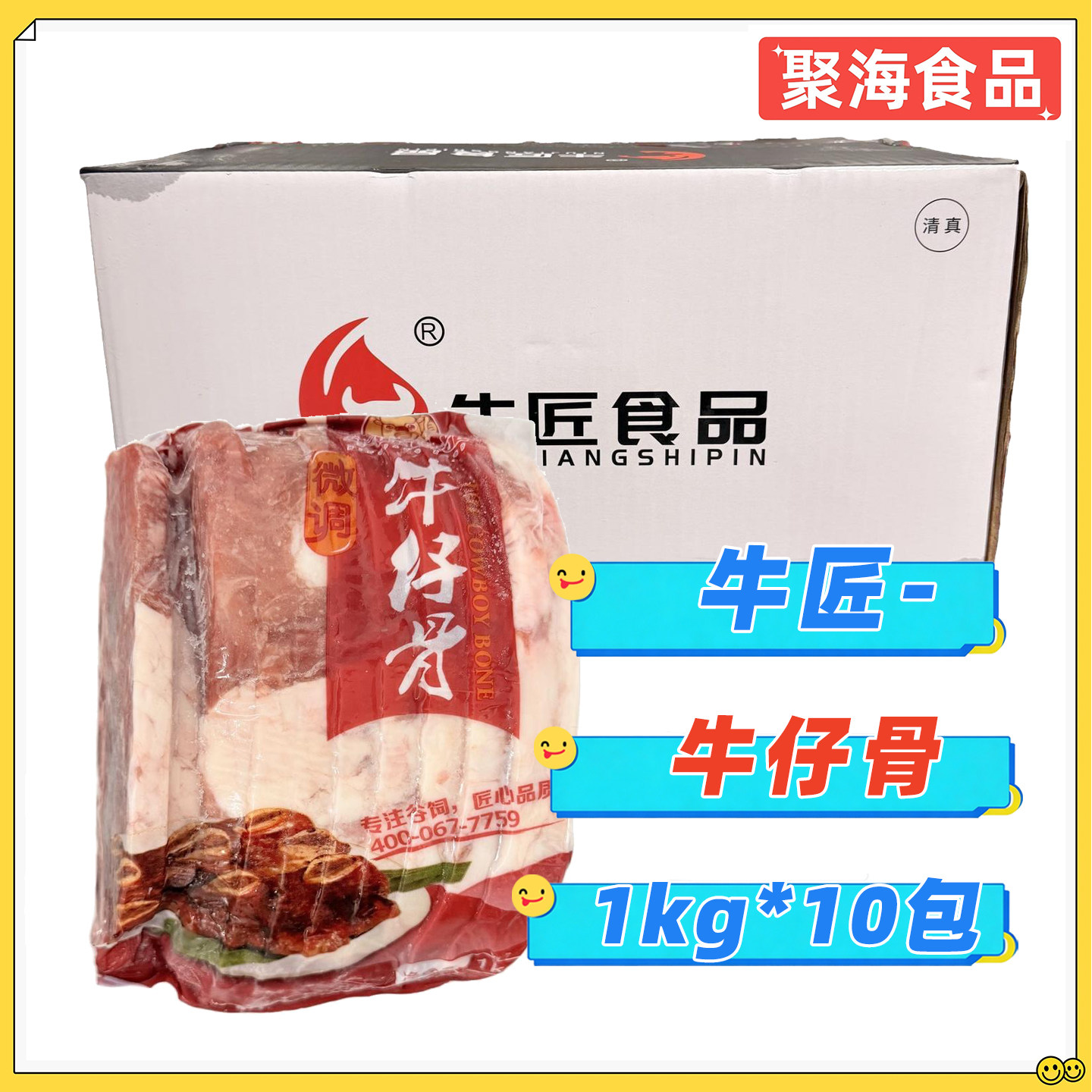 牛匠微调牛仔骨1kg*10包