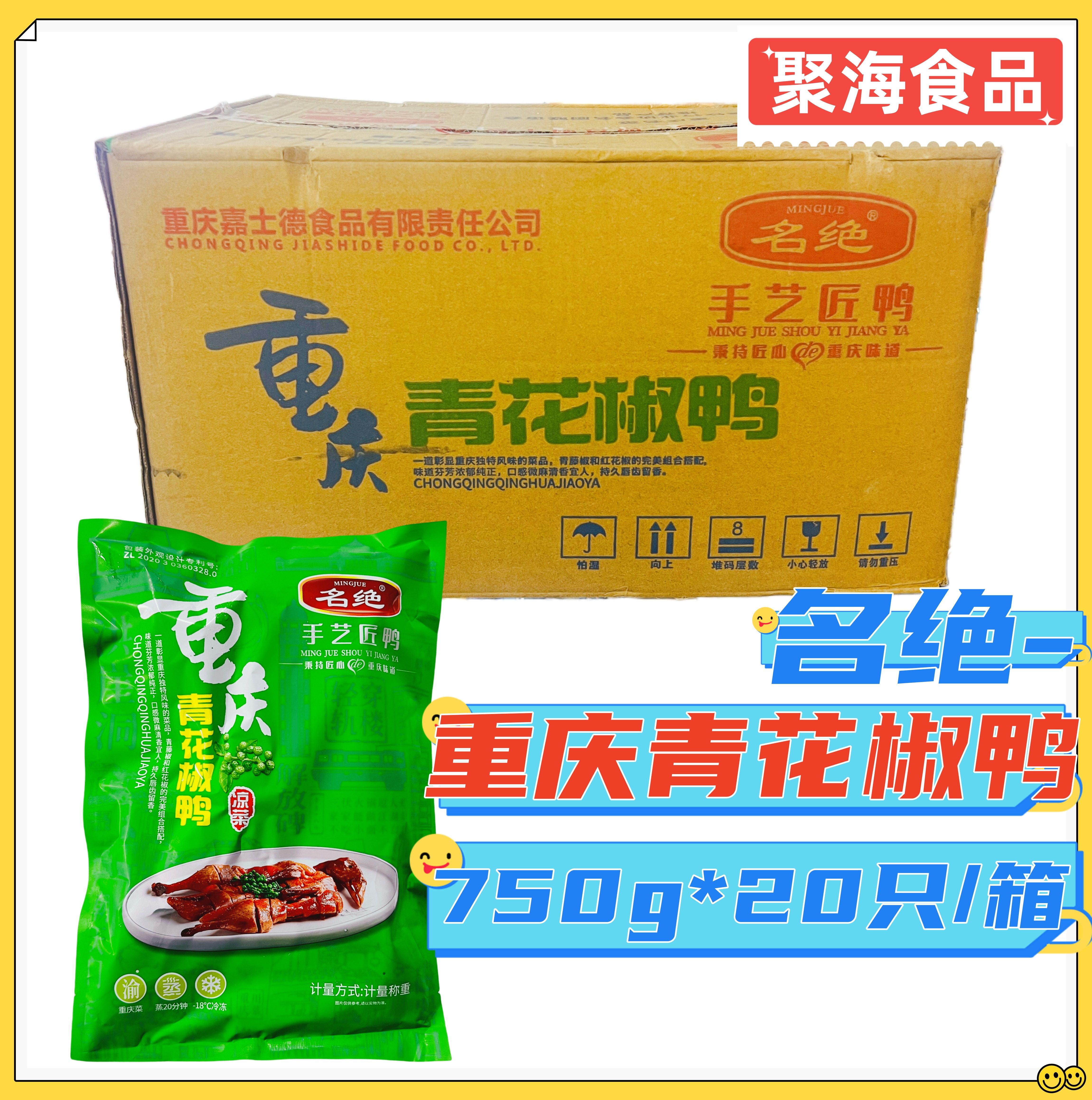 名绝重庆青花椒鸭约750g*20包/箱酱板鸭麻辣鲜香青花椒鸭加热即食