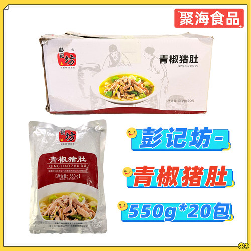 彭记坊青椒猪肚550g*20包整箱