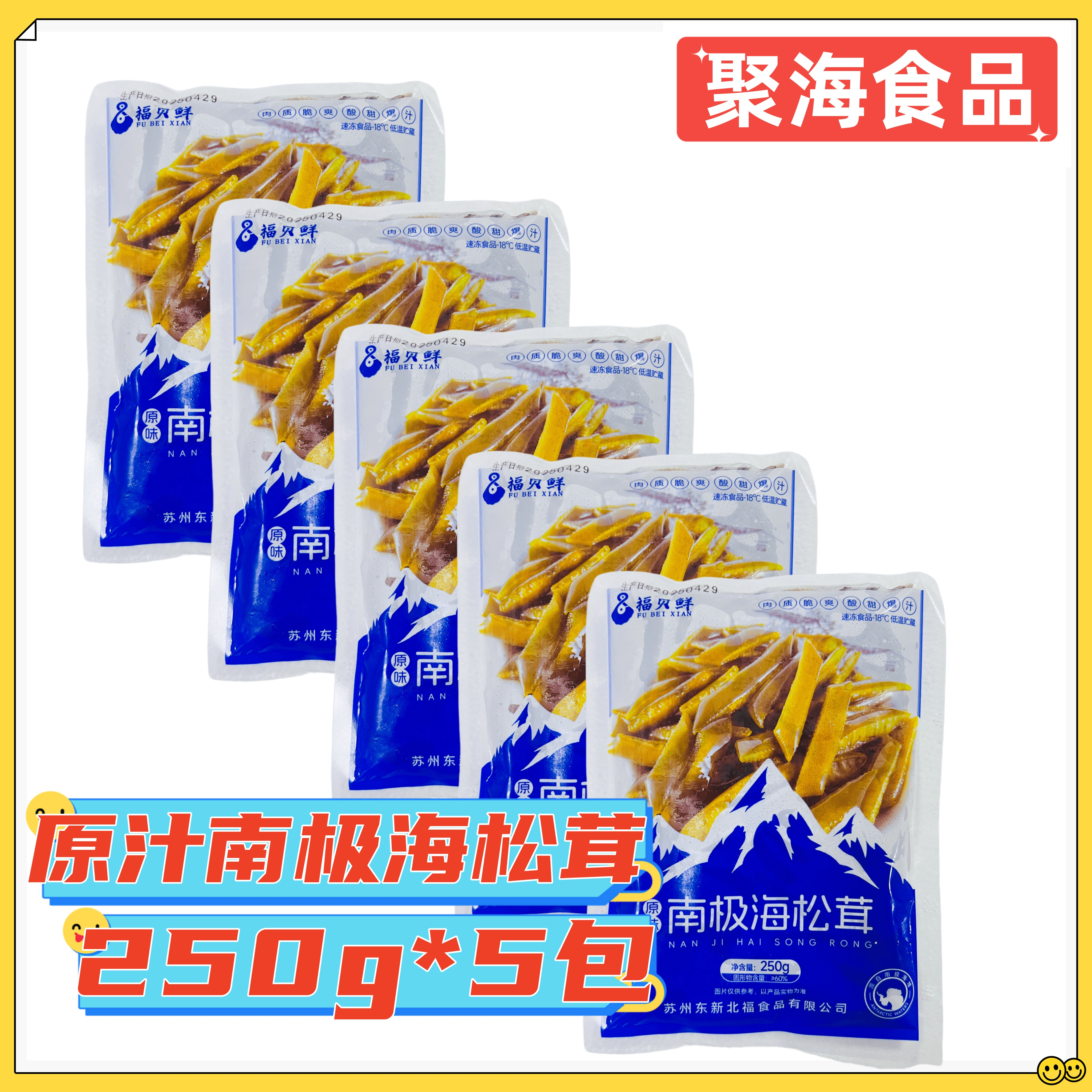 福贝鲜南极海松茸250g*5包 原味凉拌海藻海笋海菜龙筋餐饮即食菜