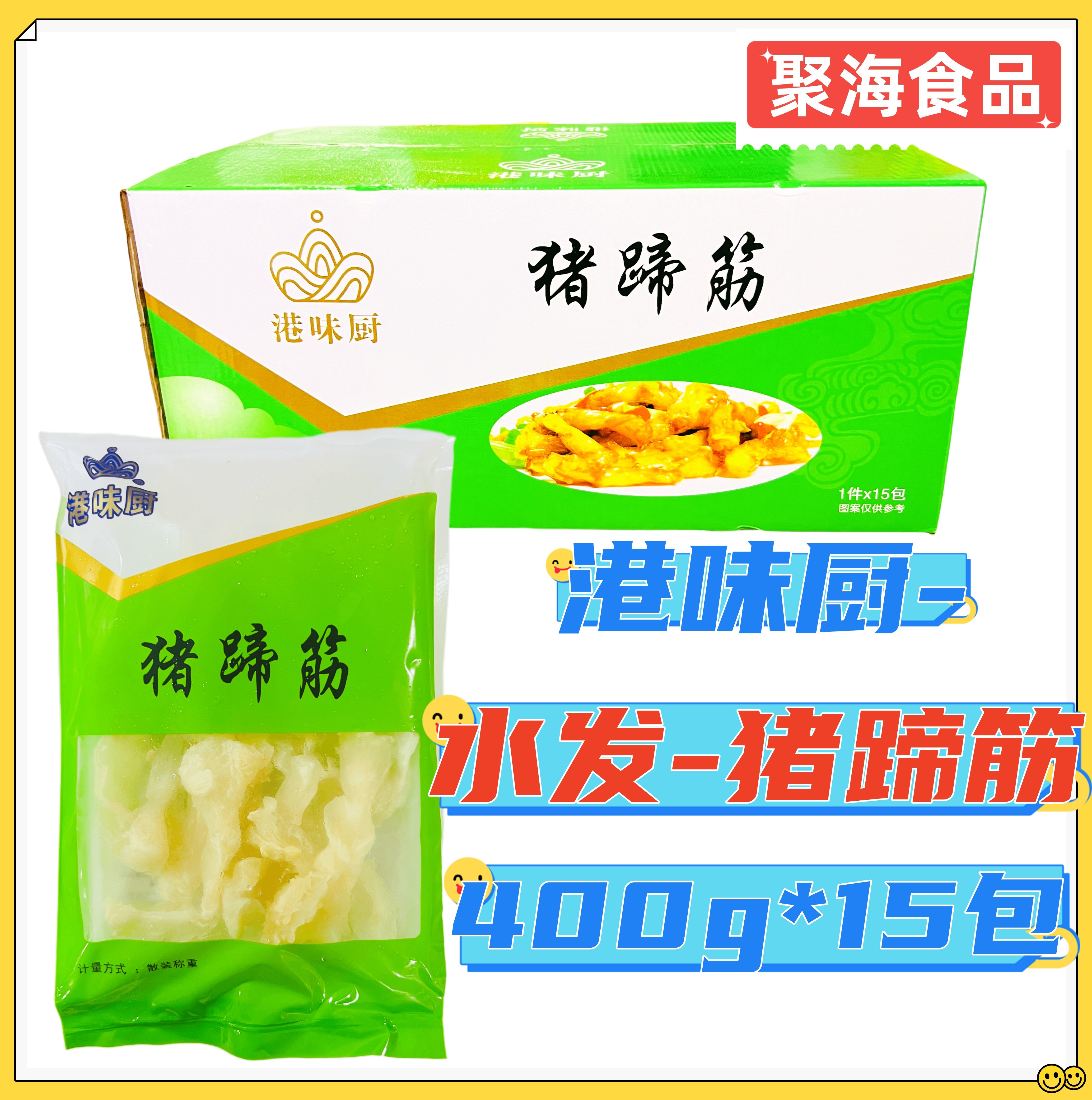 港味厨猪蹄筋400g*15包 猪蹄筋水发猪蹄筋红烧清炖猪蹄筋餐饮商用