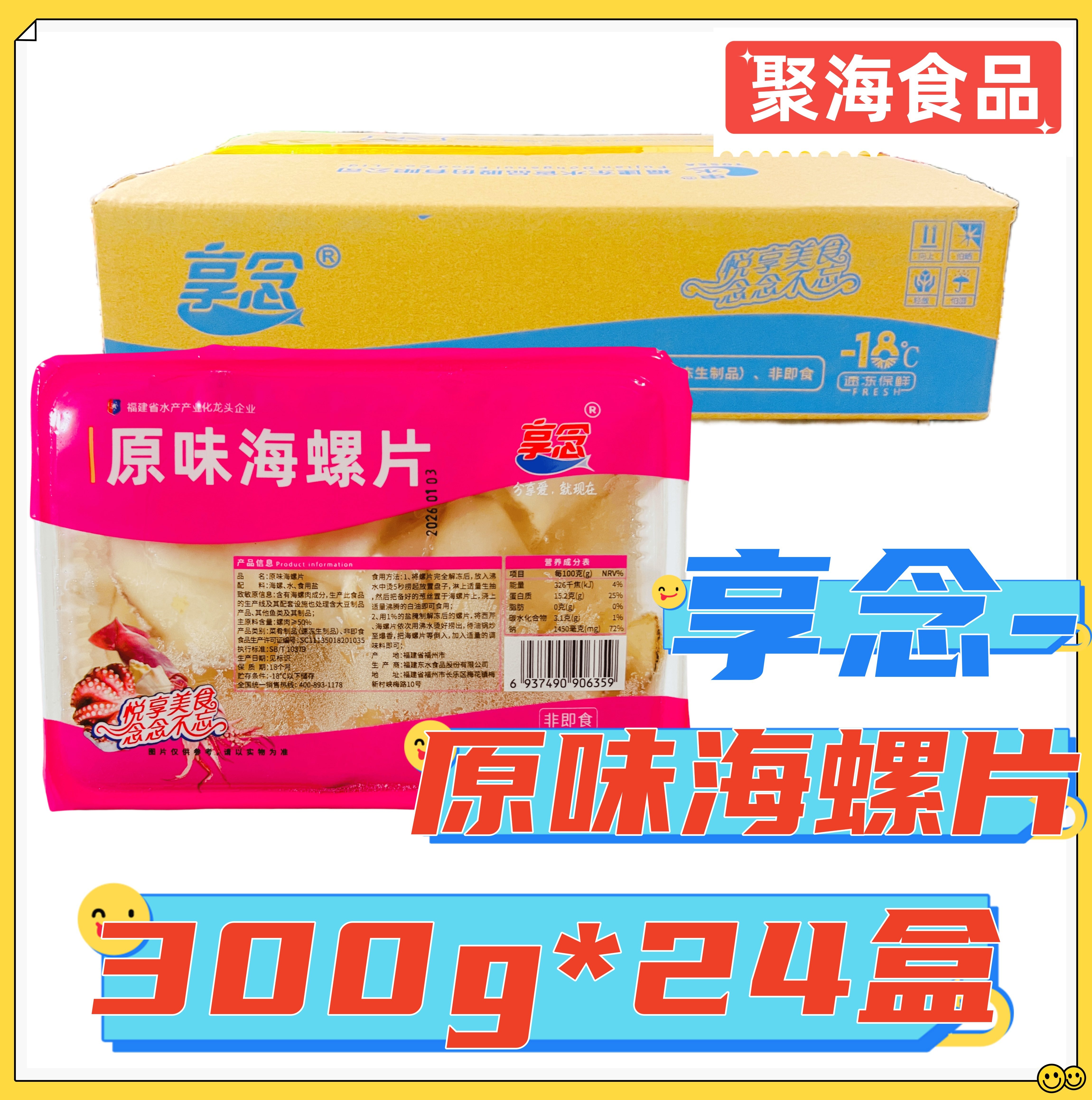 享念原味海螺片300g*24盒 纸片海螺片芥末刺身白灼料理鲜冻螺片