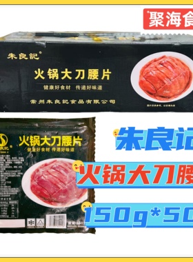 朱良记火锅大刀腰片150g*50包爽脆猪腰鲜冻腰花 四川火锅中餐商用