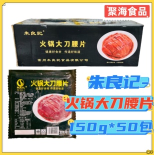 朱良记火锅大刀腰片150g*50包爽脆猪腰鲜冻腰花 四川火锅中餐商用