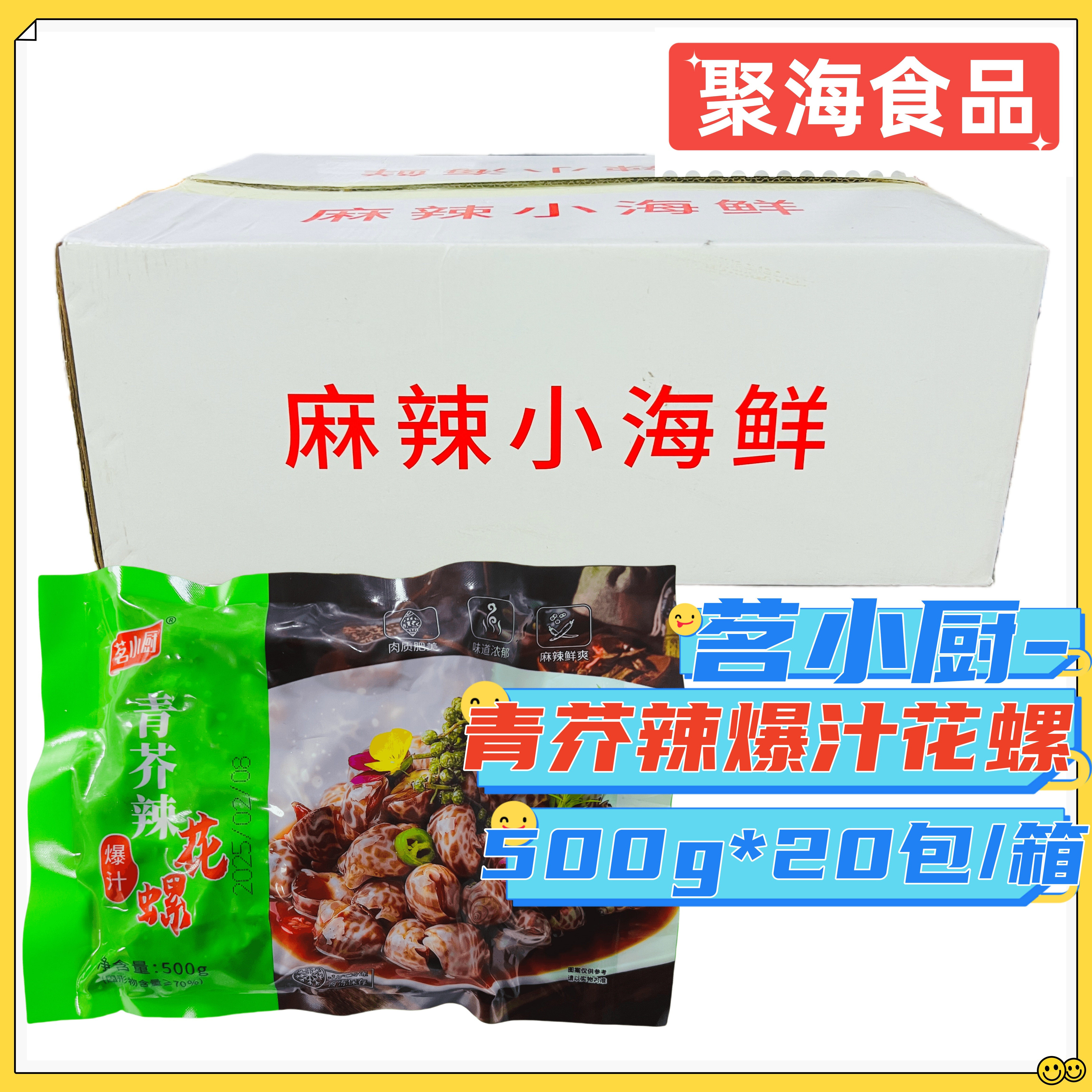 茗小厨青芥辣爆汁花螺500g*20包 辣汁东风螺冷冻海鲜爆汁芥末花螺