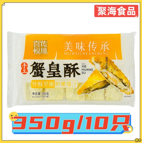喜悦传境手工蟹皇酥350g/包 油炸特色西餐下午茶点心料理食材商用
